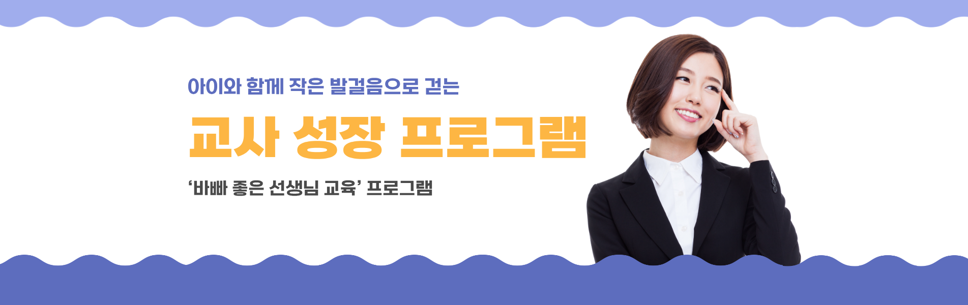 교사 성장 프로그램